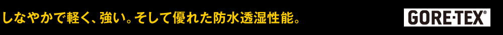 しなやかで強く軽い。そして優れた防水透湿性能